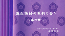 源氏物語の色彩と香り
