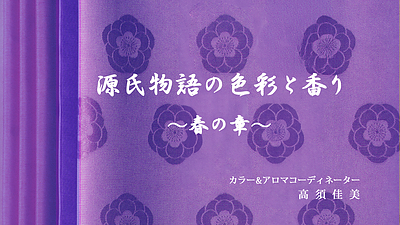 源氏物語の色彩と香り