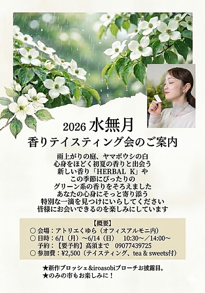 2026水無月 　香りのテイスティング会