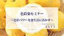 色彩楽セミナーvol.1終了