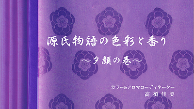 色彩と食が織りなす雅なひととき ー夕顔の巻ー