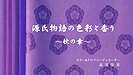 源氏物語の色彩と香り