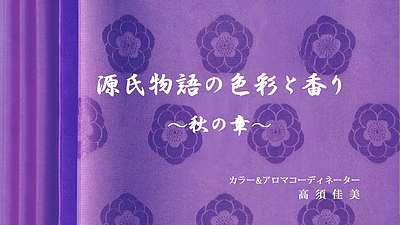 源氏物語の色彩と香り