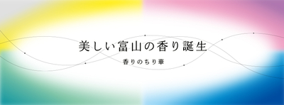 ■美しい富山の香り誕生ー香りのちり華ー■