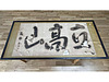 額修復完了 華王寺様(川原保育園)