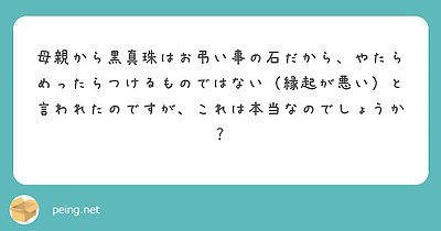 黒真珠のネックレスは葬儀用？