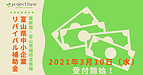 【富山県／補助金情報】2021年3月10日〜受付！富山県中小企業リバイバル補助金