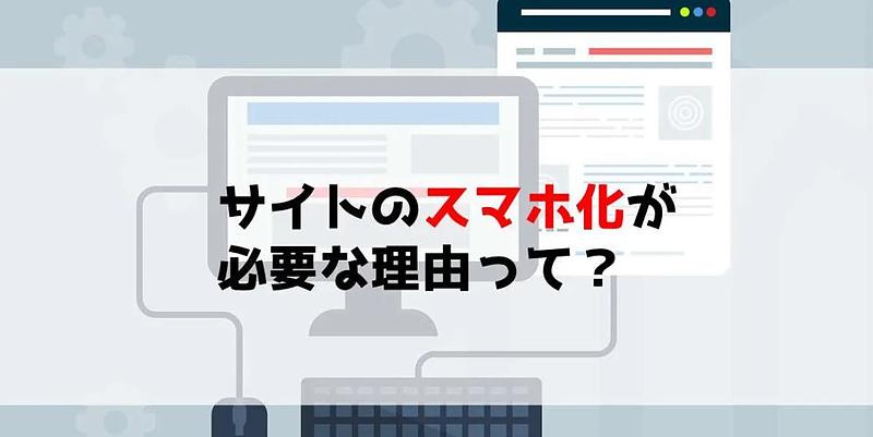 ホームページのスマホ化が必要な理由