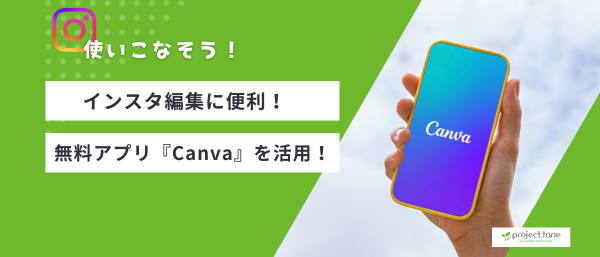 インスタ編集に便利！無料アプリ『Canva』などを活用しよう記事アイキャッチ