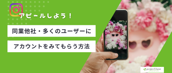 インスタでアカウントを見てもらう方法!同業他社や多くのユーザーにアピールしよう記事アイキャッチ インスタでアカウントを見てもらう方法!同業他社や多くのユーザーにアピールしよう記事アイキャッチ