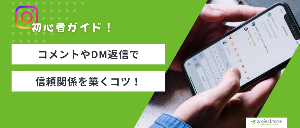コメントやDM返信で信頼関係を築くコツ！初心者向けガイド記事アイキャッチ