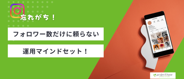 フォロワー数だけに頼らない運用マインドセット記事アイキャッチ