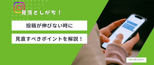 要チェック！投稿が伸びない時に見直すべきポイント記事アイキャッチ