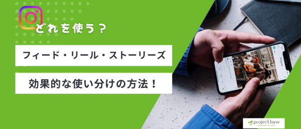 フィード投稿とストーリーズ、リールの効果的な使い分け方記事アイキャッチ