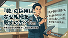 北陸の経営者が陥る「採用の罠」――なぜ母集団を増やしても組織は弱くなるのか？