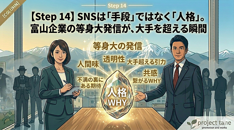 SNSは「手段」ではなく「人格」。富山企業の等身大発信が、大手を超える瞬間