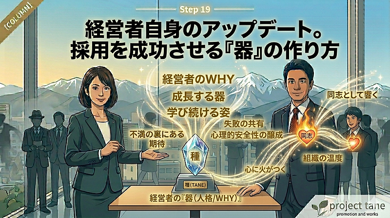 【Step19】経営者自身のアップデート。採用を成功させる『器』の作り方