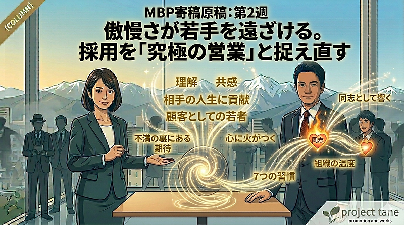「選んでやる」という傲慢さが優秀な若手を遠ざける――採用を「究極の営業」と捉え直す
