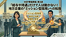 「給与や待遇」だけで人は動かない――地方企業が勝つための「ミッション型採用」への転換