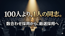 「誰でもいいから採用したい」という焦りが会社を殺す――今、地方経営者に必要な「厳選」の覚悟