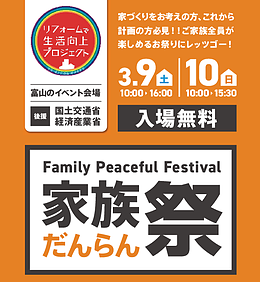 『今さら聞けない住まいの疑問解決コーナー』in家族だんらん祭り