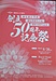 瀬尾学園総合カレッジSEO創立50周年記念祭。