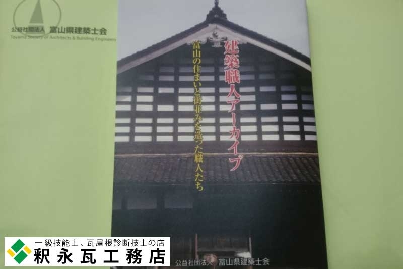 建築士会シンポジウム　建築職人アーカイブ　01