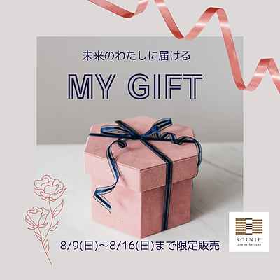 【8日間限定販売】未来のわたしに届ける「MY GIFT」
