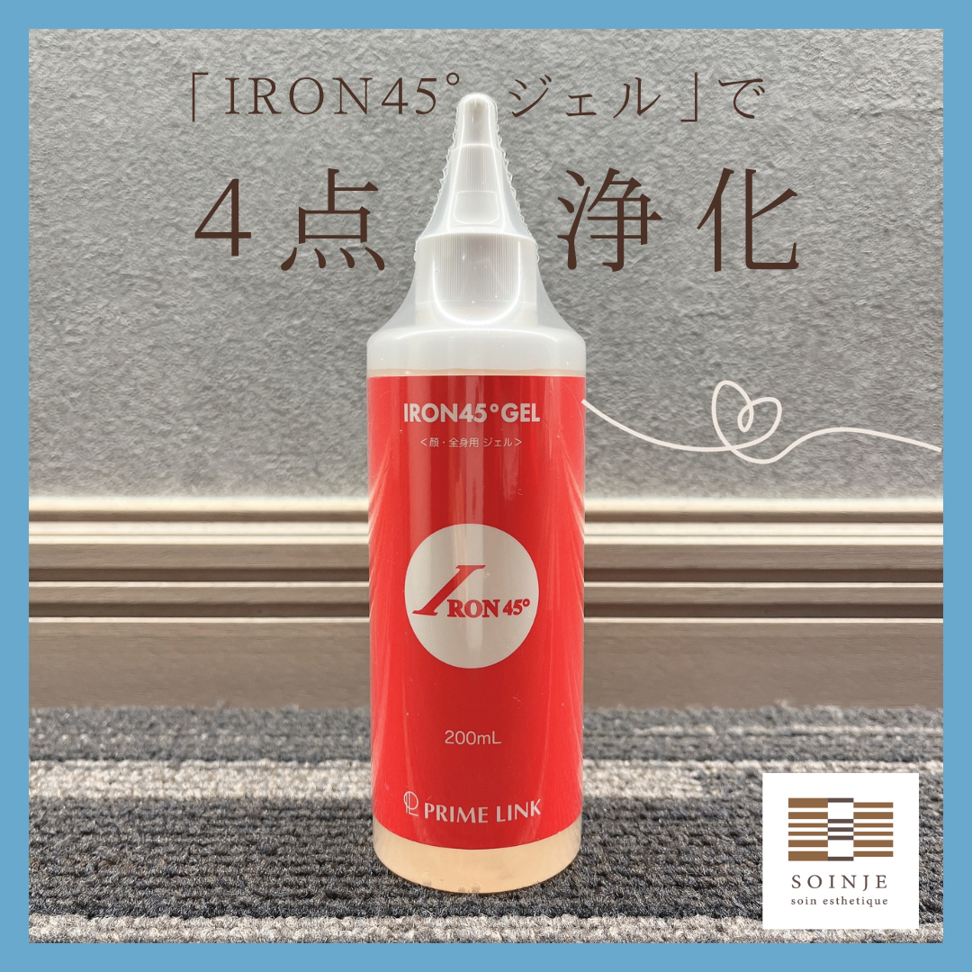IRON45°ジェルは心身の調整に毎日大活躍！