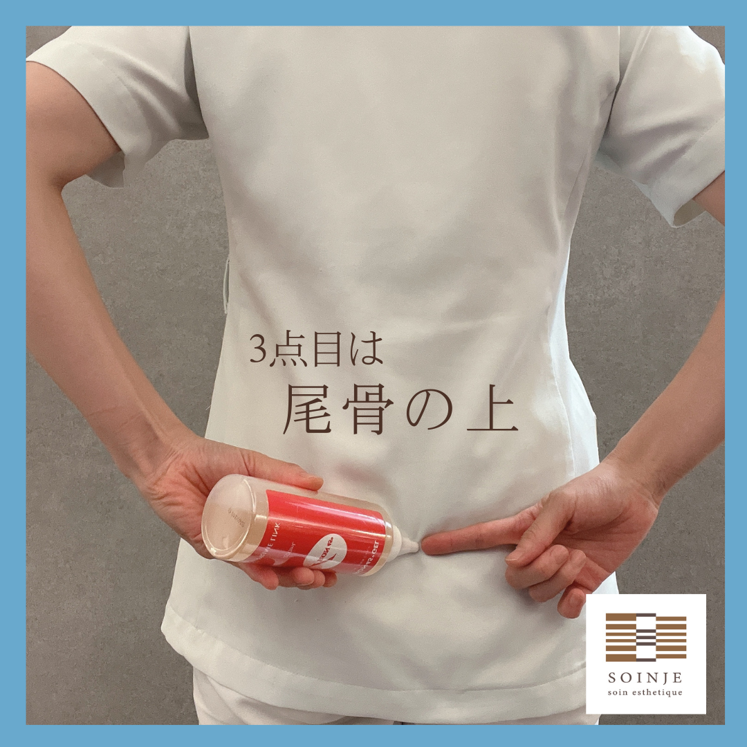 ③尾骨になじませる