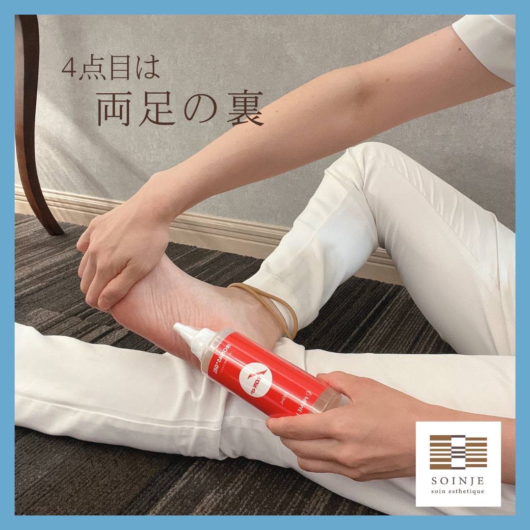 ④足の裏、1本1本の指の間にもなじませる