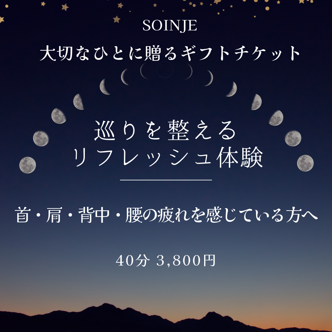【ギフト券】首肩・背中・腰が疲れている方へ