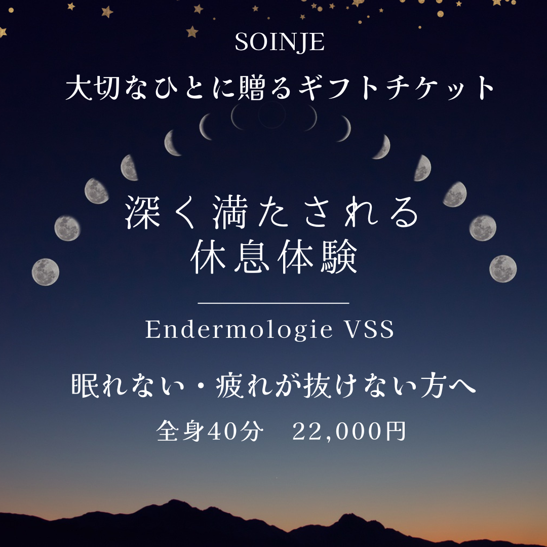 【ギフト券】眠れない・疲れが抜けない方へ