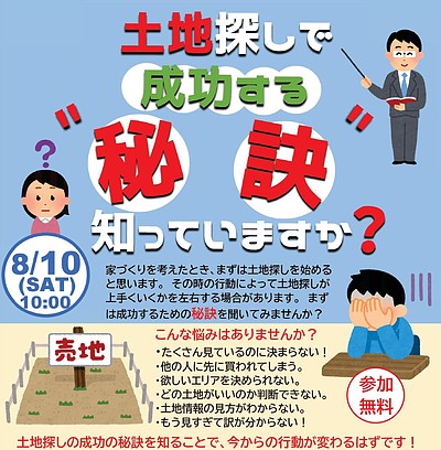 土地探しには秘訣がある！