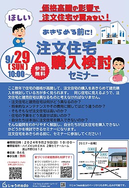 9/29(日）あきらめる前に！注文住宅購入検討セミナー