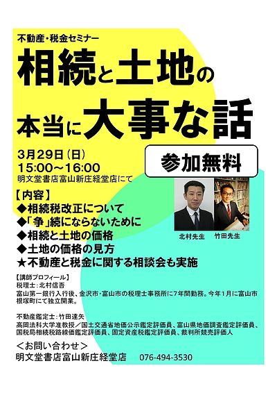 不動産・税金セミナー「相続と土地の本当に大事な話」