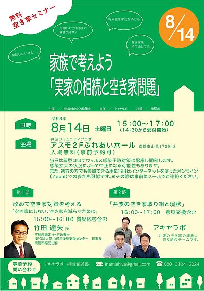 井波地域づくり協議会「空き家セミナー」