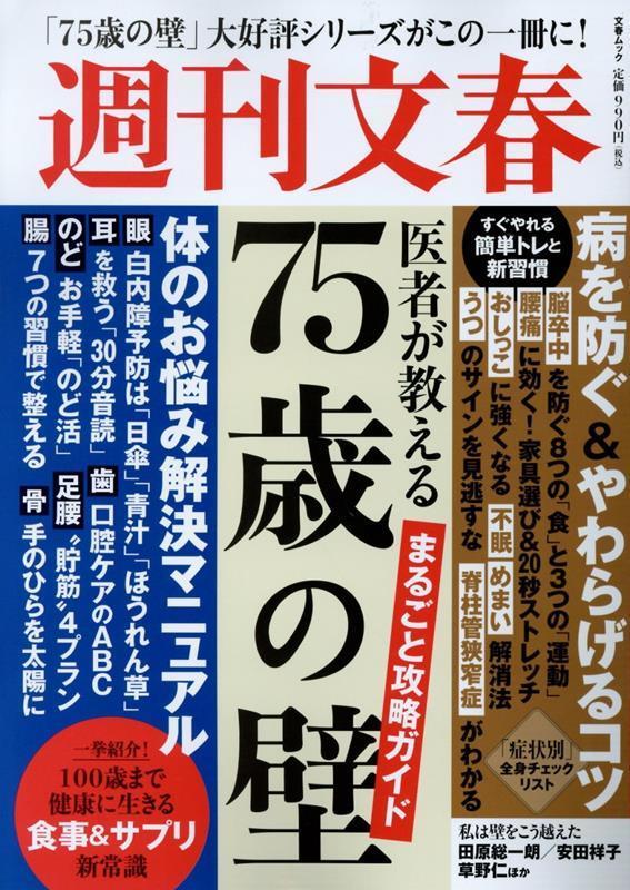 文春ムック 75歳の壁