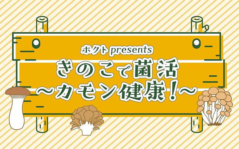 文化放送・ホクト・くにまる食堂