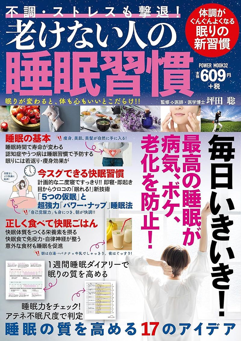 「老けない人の睡眠習慣」
