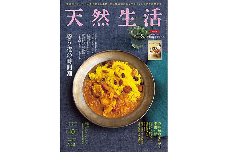 天然生活 202510号