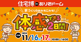 住宅博inありそドーム開催！【予約不要】