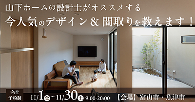 山下ホームの設計士がオススメする 今人気のデザイン&間取りを教えます！【予約制】