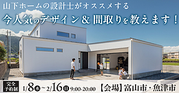 山下ホームの設計士がオススメする 今人気のデザイン&間取りを教えます！【予約制】