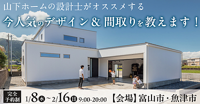 山下ホームの設計士がオススメする 今人気のデザイン&間取りを教えます！【予約制】