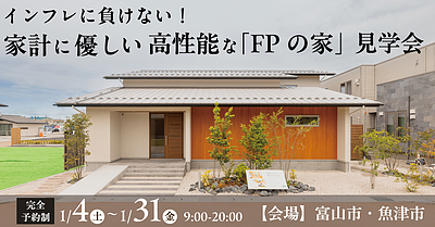 インフレに負けない! 家計に優しい 高性能な「FPの家」見学会