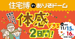 住宅博inありそドーム開催！
