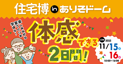 住宅博inありそドーム開催！