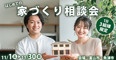 はじめての家づくり相談会【予約制】