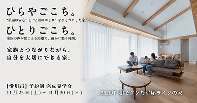 ひらやごこち×ひとりごこち　35.1坪 和モダンな平屋ライクの家【完全予約制】